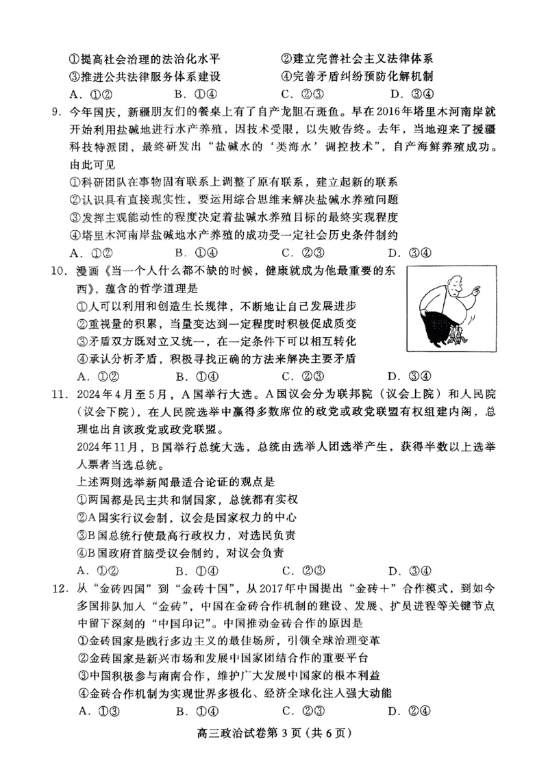 河北省保定市2024-2025学年高三上学期1月期末调研政治_2025年1月_250113河北省保定市2024-2025学年高三上学期1月期末调研考试（全科）_河北省保定市2024-2025学年高三上学期1月期末政治