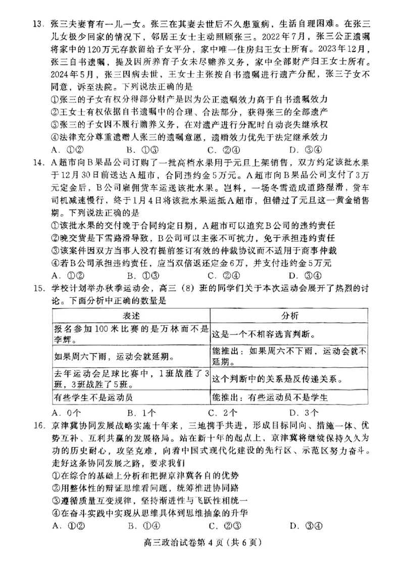 河北省保定市2024-2025学年高三上学期1月期末调研政治_2025年1月_250113河北省保定市2024-2025学年高三上学期1月期末调研考试（全科）_河北省保定市2024-2025学年高三上学期1月期末政治