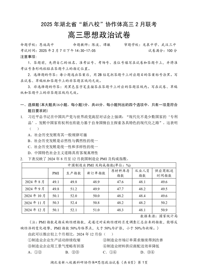 新八校高三政治试卷_2025年2月_2502082025年湖北省新八校协作体高三2月联考（全科）_政治