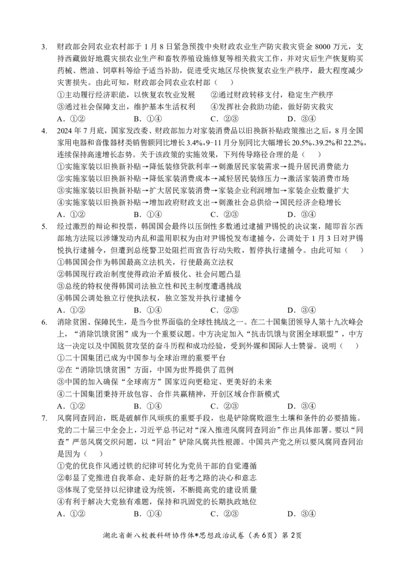 新八校高三政治试卷_2025年2月_2502082025年湖北省新八校协作体高三2月联考（全科）_政治