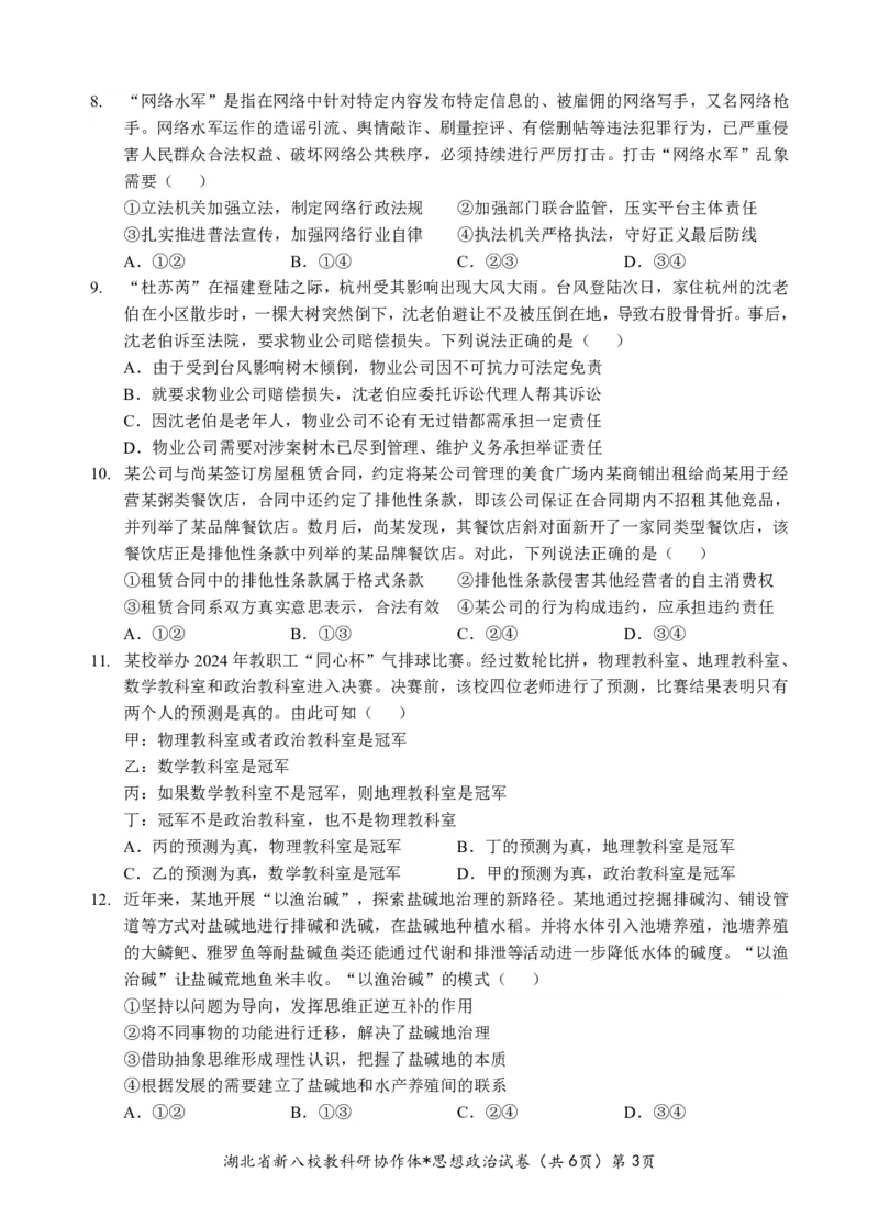 新八校高三政治试卷_2025年2月_2502082025年湖北省新八校协作体高三2月联考（全科）_政治