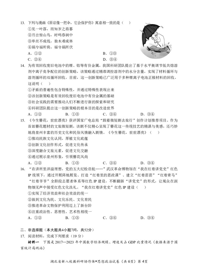 新八校高三政治试卷_2025年2月_2502082025年湖北省新八校协作体高三2月联考（全科）_政治