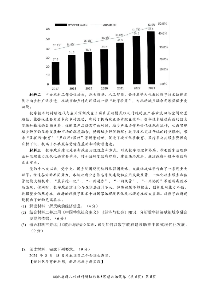 新八校高三政治试卷_2025年2月_2502082025年湖北省新八校协作体高三2月联考（全科）_政治