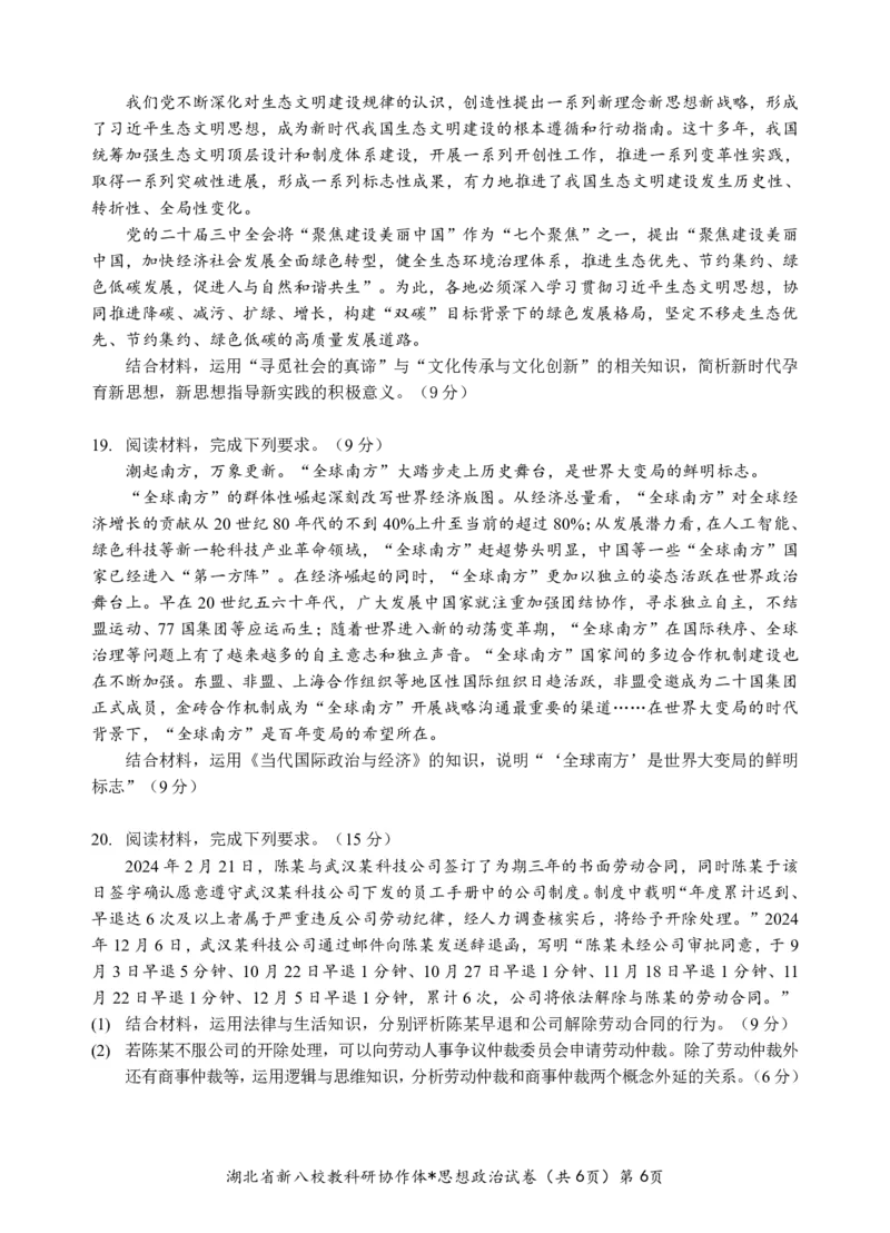 新八校高三政治试卷_2025年2月_2502082025年湖北省新八校协作体高三2月联考（全科）_政治