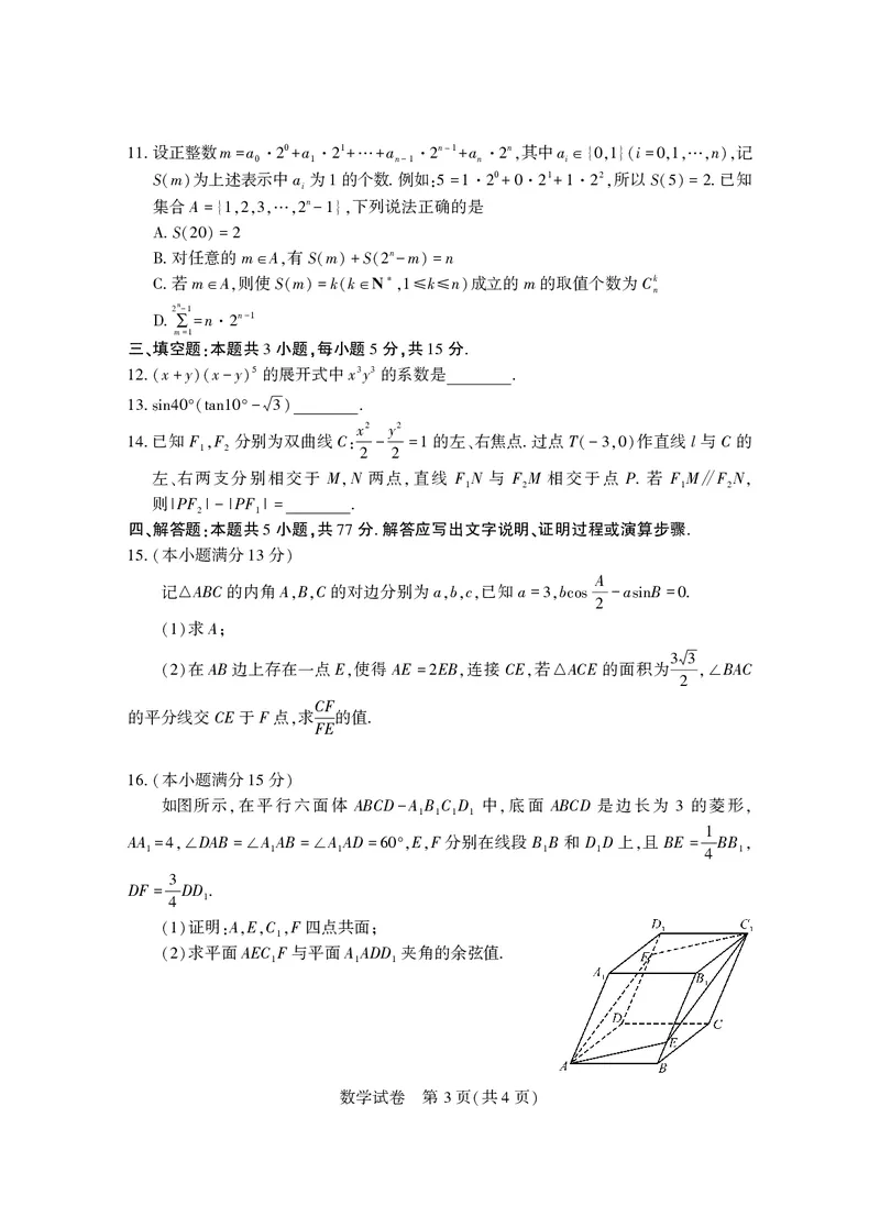 武汉市5月供题数学试卷高清版_2025年5月_2505242025届湖北省武汉市高三五月模拟训练（全科）_数学