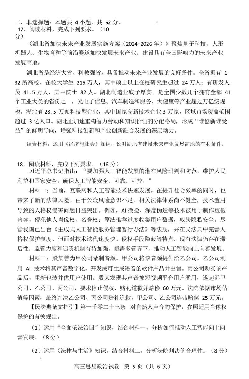 湖北省恩施2026届高三上学期9月起点考试+政治_2025年9月_250919湖北省恩施州2026届高三第一次质量监测暨9月起点考试（全科）