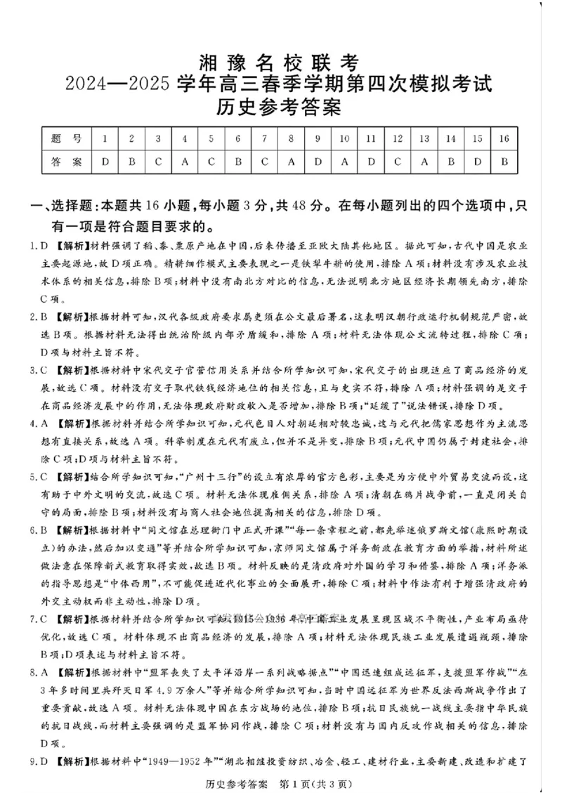 历史答案(1)_2025年5月_250527湘豫名校联考2024-2025学年高三下学期第四次模拟考试（全科）_湘豫名校联考2024-2025学年高三下学期第四次模拟考试历史试卷