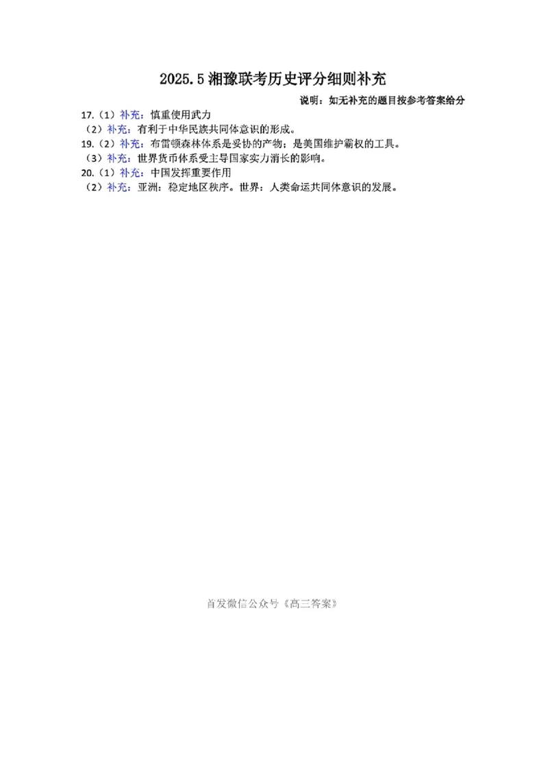 历史答案(1)_2025年5月_250527湘豫名校联考2024-2025学年高三下学期第四次模拟考试（全科）_湘豫名校联考2024-2025学年高三下学期第四次模拟考试历史试卷