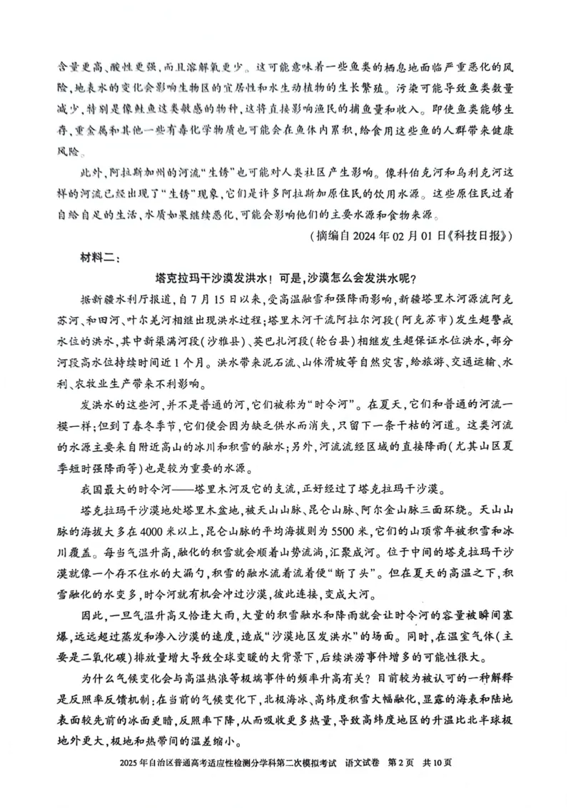 新疆维吾尔自治区2025届普通高考适应性检测分学科第二次模拟考试语文_2025年1月_250113新疆维吾尔自治区2025届普通高考适应性检测分学科第二次模拟考试（全科）