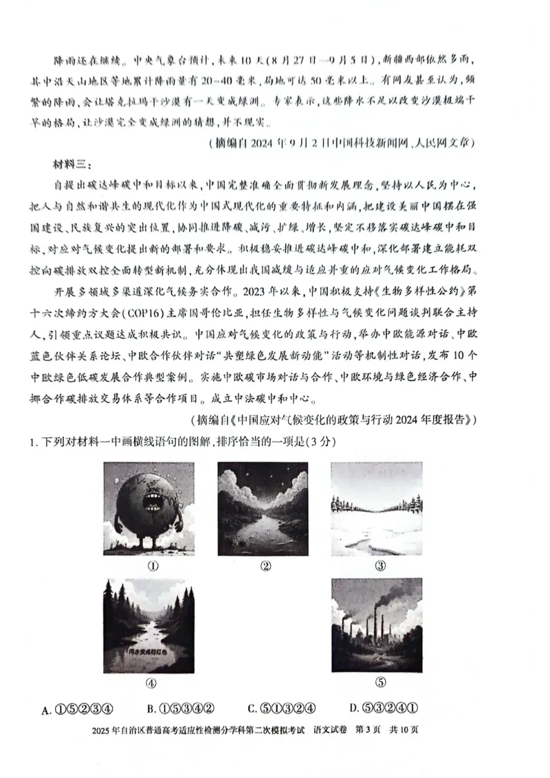 新疆维吾尔自治区2025届普通高考适应性检测分学科第二次模拟考试语文_2025年1月_250113新疆维吾尔自治区2025届普通高考适应性检测分学科第二次模拟考试（全科）