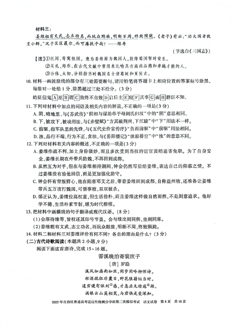新疆维吾尔自治区2025届普通高考适应性检测分学科第二次模拟考试语文_2025年1月_250113新疆维吾尔自治区2025届普通高考适应性检测分学科第二次模拟考试（全科）