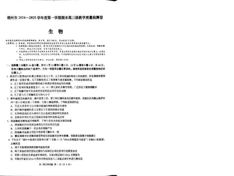 广东省潮州市2024-2025学年度第一学期期末高三级教学质量检测卷生物_2025年1月_250123广东省潮州市2024-2025学年度第一学期期末高三级教学质量检测卷（全科）