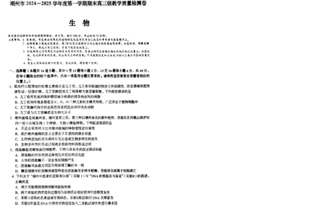 广东省潮州市2024-2025学年度第一学期期末高三级教学质量检测卷生物_2025年1月_250123广东省潮州市2024-2025学年度第一学期期末高三级教学质量检测卷（全科）
