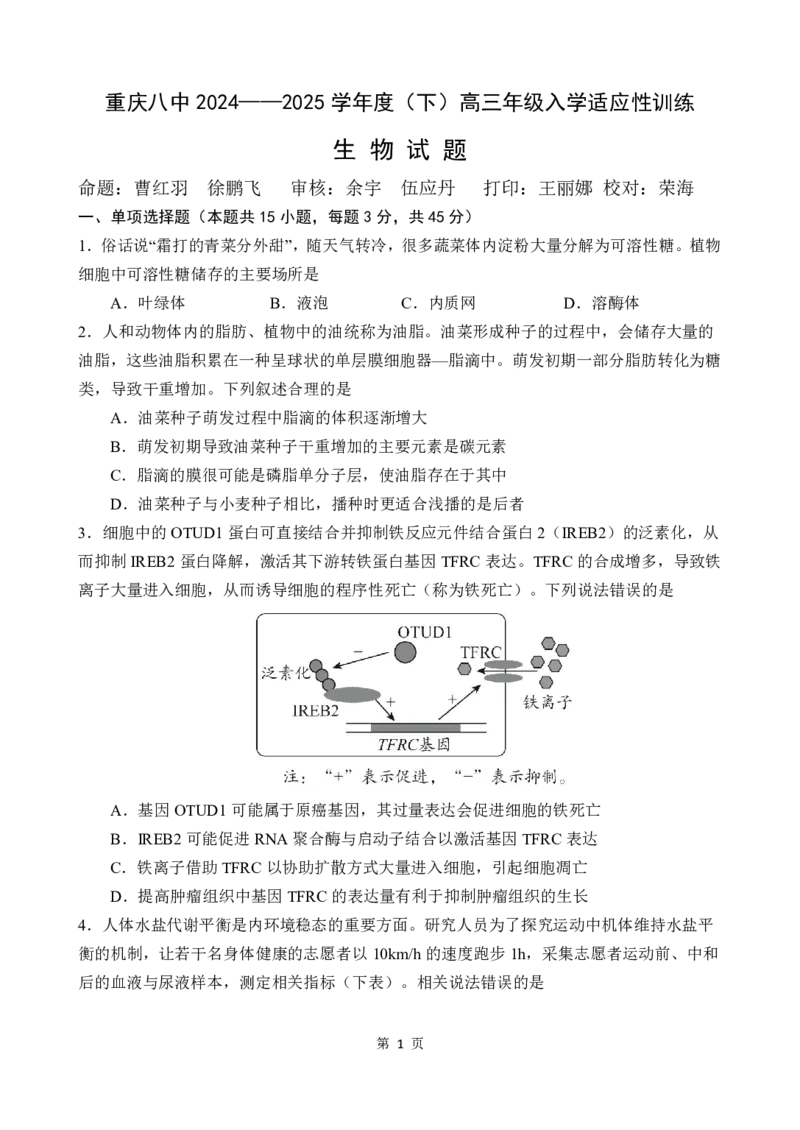 重庆市第八中学校2024-2025学年高三下学期入学适应性训练生物_2025年2月_250208重庆市第八中学校2024-2025学年高三下学期入学适应性训练（全科）