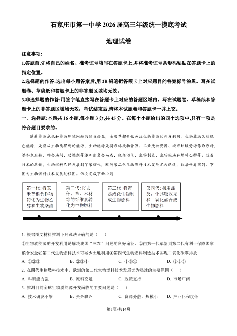 精品解析：河北省石家庄市第一中学2025-2026学年高三上学期9月月考地理试题（解析版）_2025年9月_250927石家庄市第一中学2025-2026学年高三上学期9月摸底考试（全科）