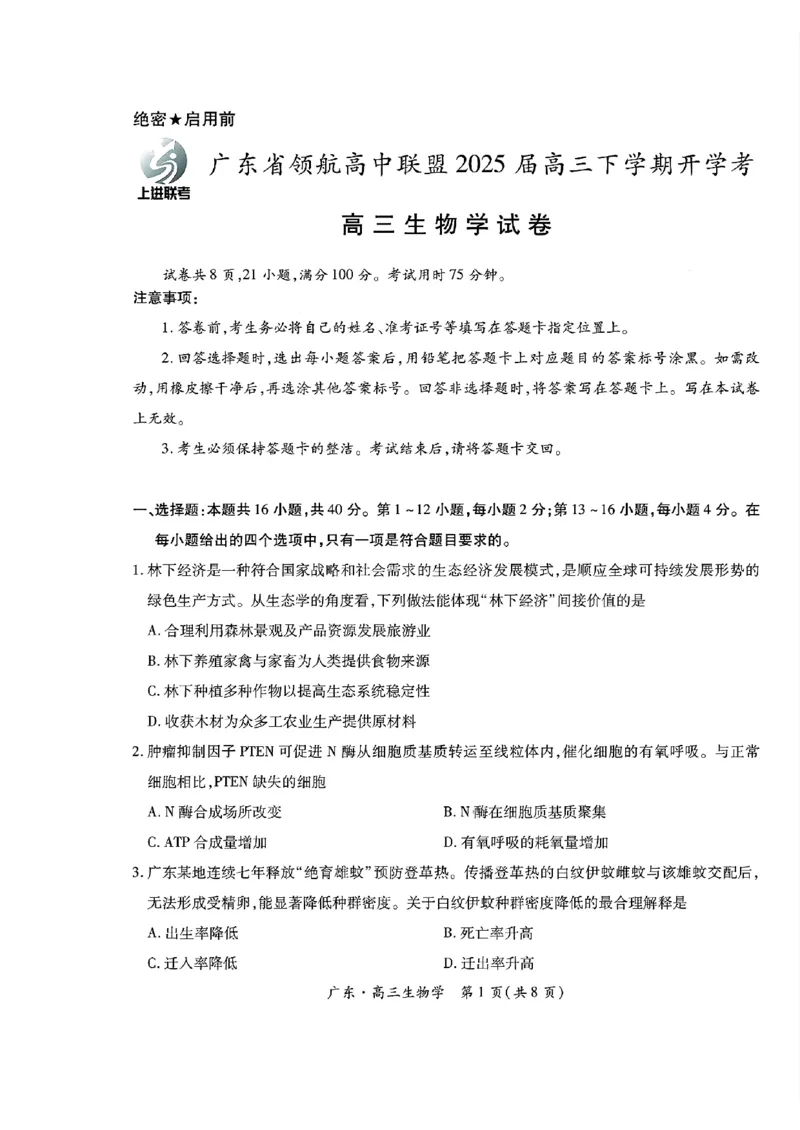 广东领航高中联盟2025届高三下学期2月联考生物+答案_2025年2月_250212广东省领航高中联盟2025届高三下学期2月开学考(1)