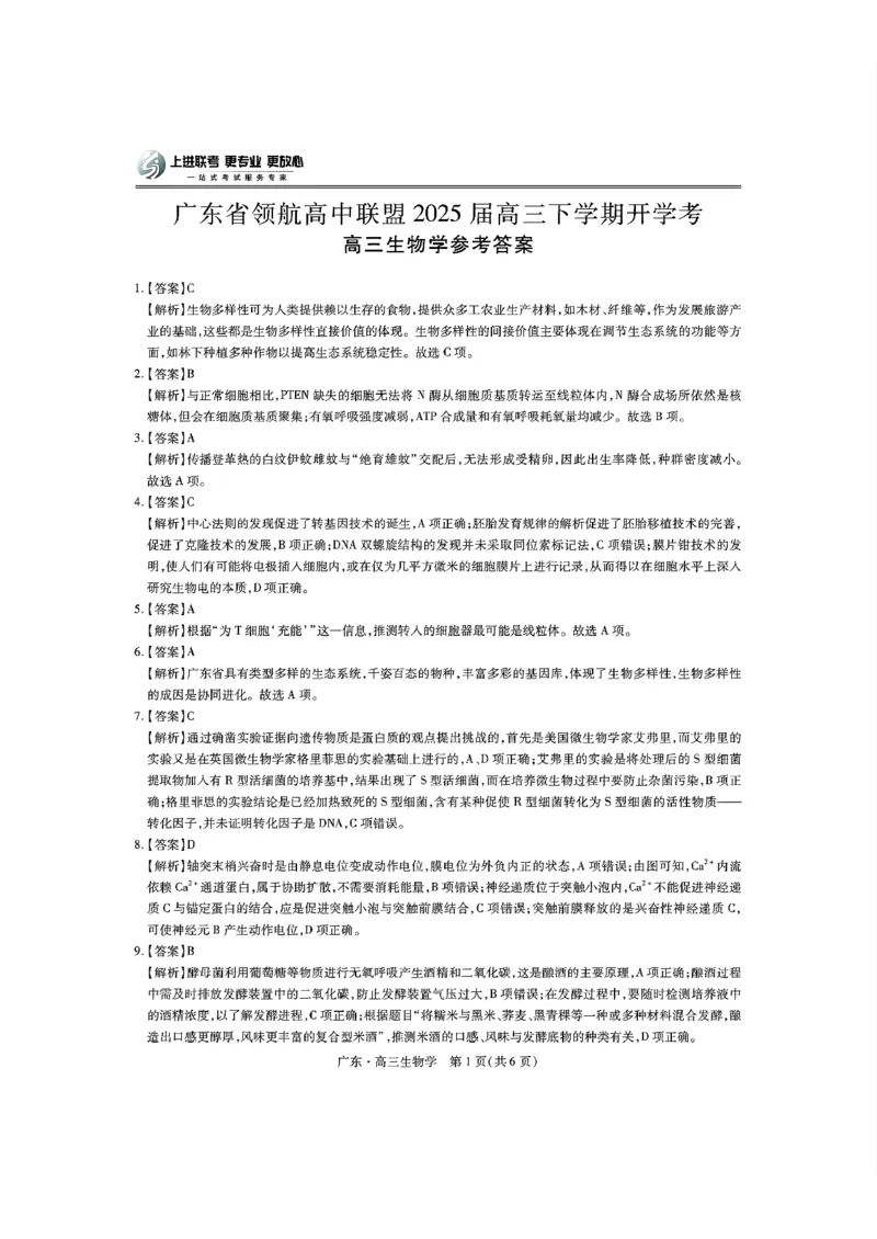 广东领航高中联盟2025届高三下学期2月联考生物+答案_2025年2月_250212广东省领航高中联盟2025届高三下学期2月开学考(1)