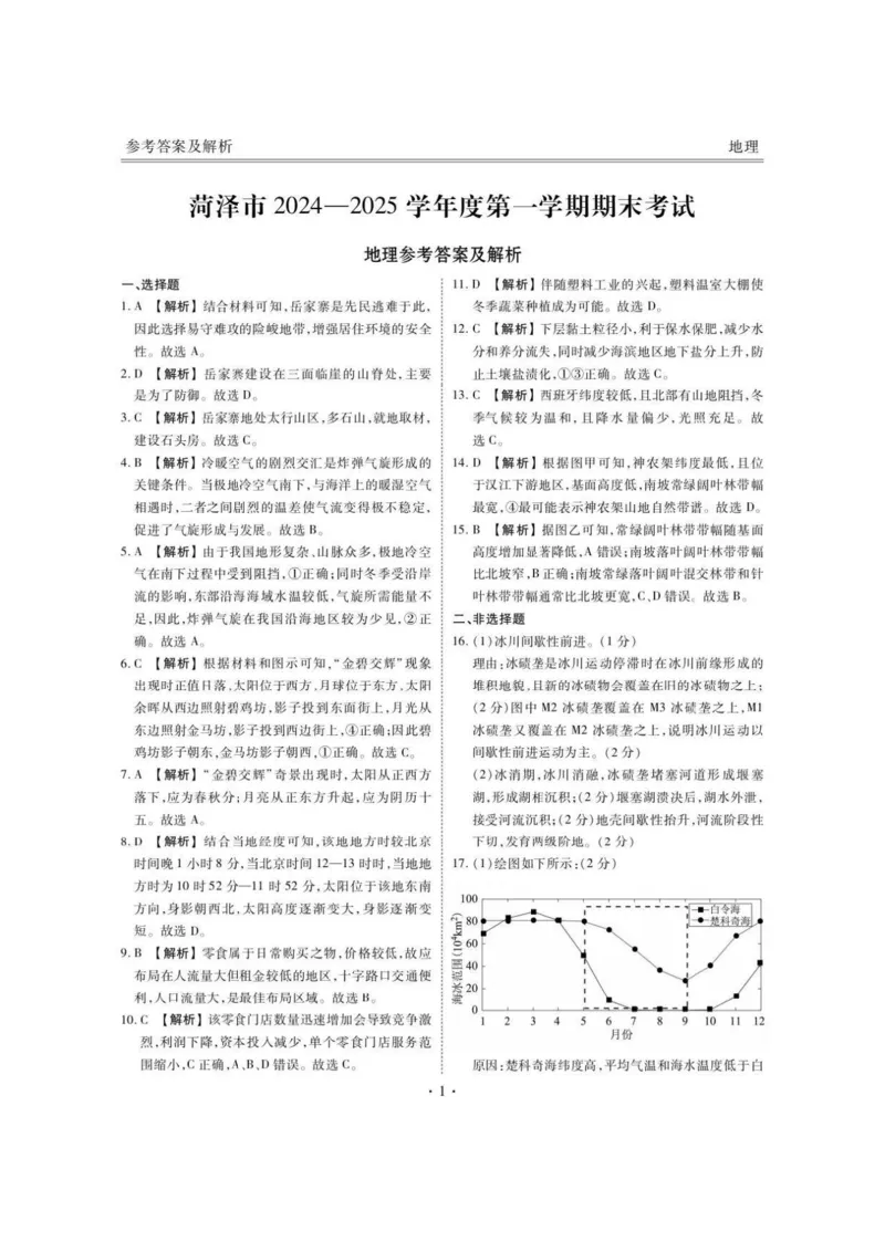 地理答案_2025年1月_250121山东省菏泽市2024-2025学年高三上学期1月期末试题（全科）_山东省菏泽市2024-2025学年高三上学期1月期末地理