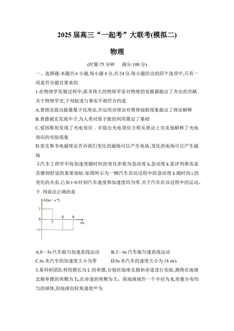 湖南省2025届高考&ldquo;一起考&rdquo;大联考第二次模拟物理试题_2025年4月_2504062025届湖南省部分学校高三&ldquo;一起考&rdquo;大联考（模拟二）（全科）