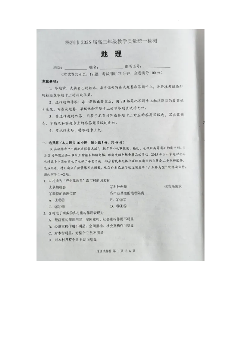 湖南省株洲市2025届高三上学期教学质量统一检测地理_2025年1月_250111湖南省株洲市2025届高三上学期教学质量统一检测（株洲一模）