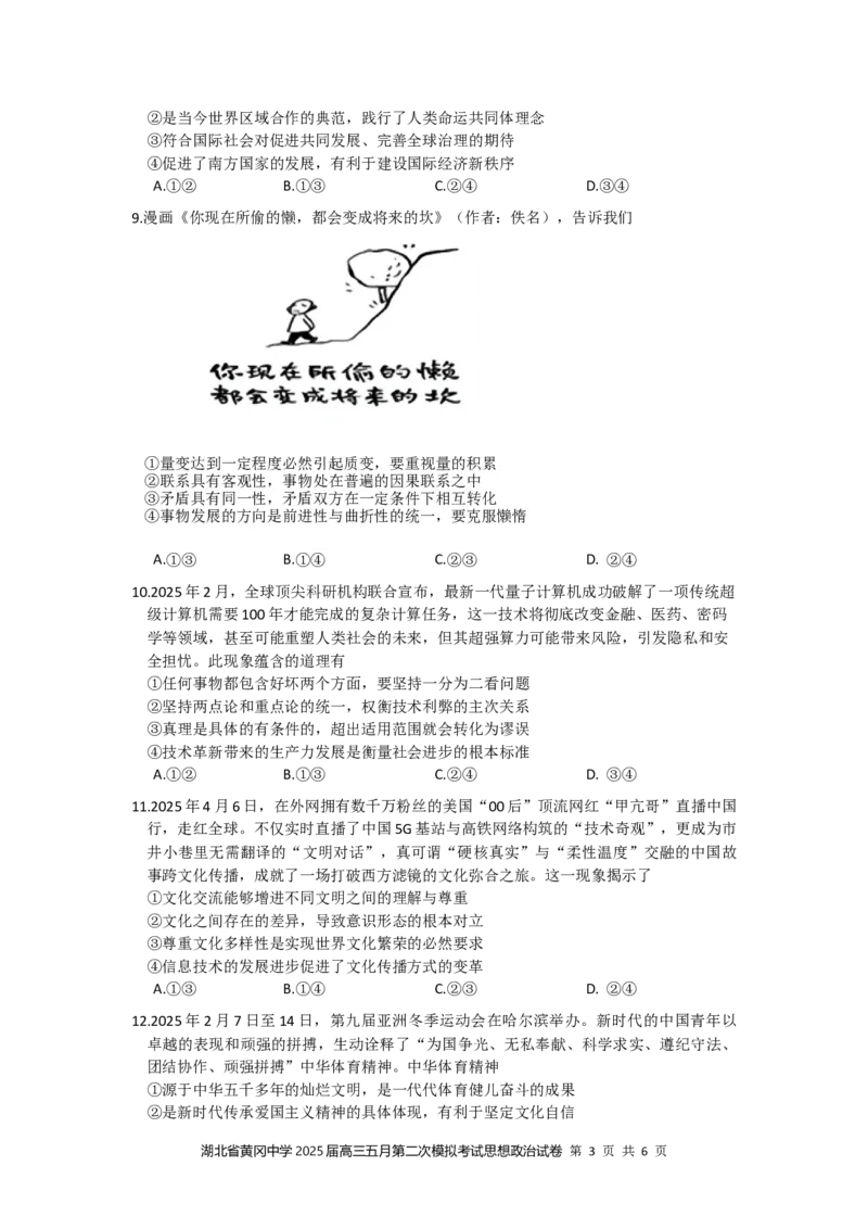 湖北省黄冈中学2025届高三第二次模拟考试政治_2025年5月_250520湖北省黄冈中学2025届高三第二次模拟考试（全科）