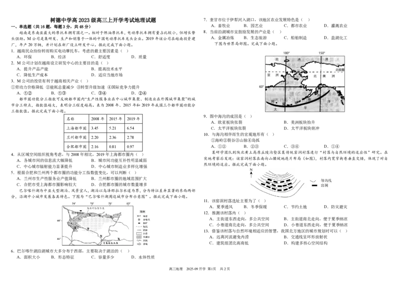 树德中学高2023级高三上开学考试+地理_2025年9月_250903四川省成都市树德中学高2023级高三上开学考试（全科）_四川省成都市树德中学高2023级高三上开学考试地理