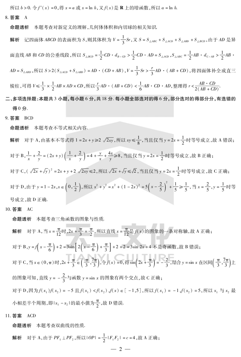 陕西、山西省天一小高考2024-2025学年（下）高三第三次考试数学答案_2025年4月_250411陕西、山西省天一小高考2024-2025学年（下）高三第三次考试（全科）