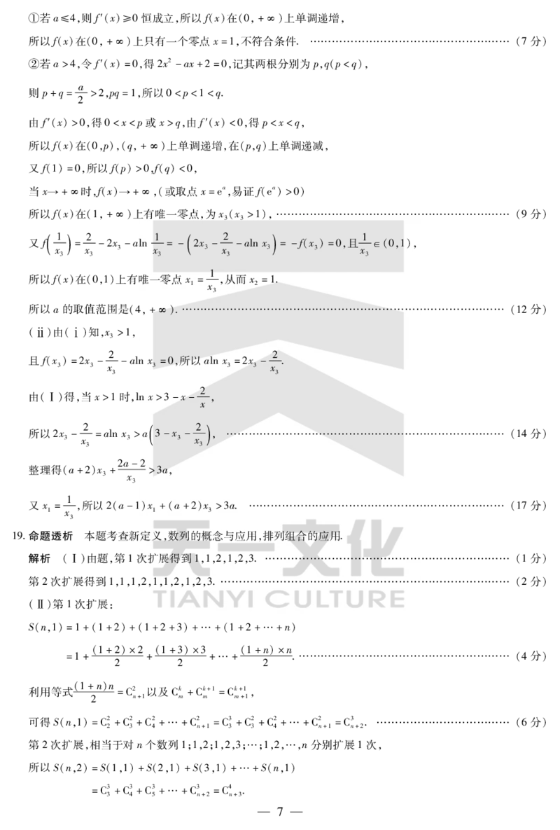 陕西、山西省天一小高考2024-2025学年（下）高三第三次考试数学答案_2025年4月_250411陕西、山西省天一小高考2024-2025学年（下）高三第三次考试（全科）