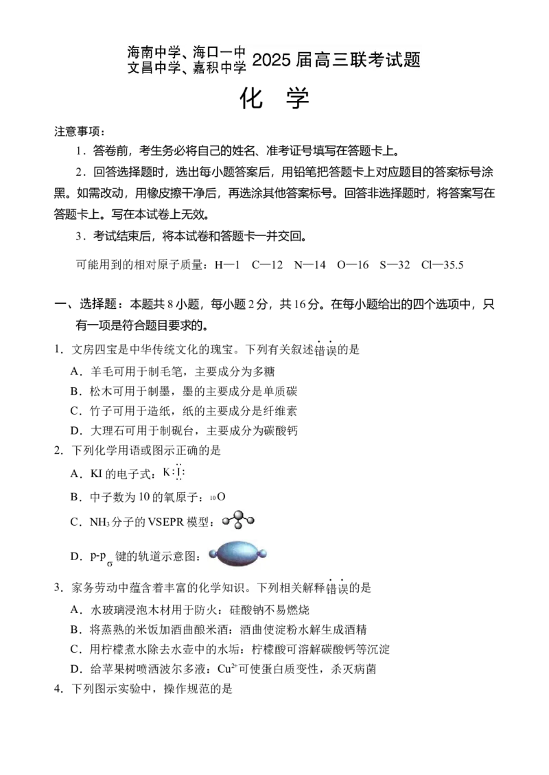 海南四校2024-2025学年高三下学期3月月考化学试题_2025年4月_2504012025届海南省海南中学、海口市第一中学、文昌中学、嘉积中学四校高三下学期模拟联考
