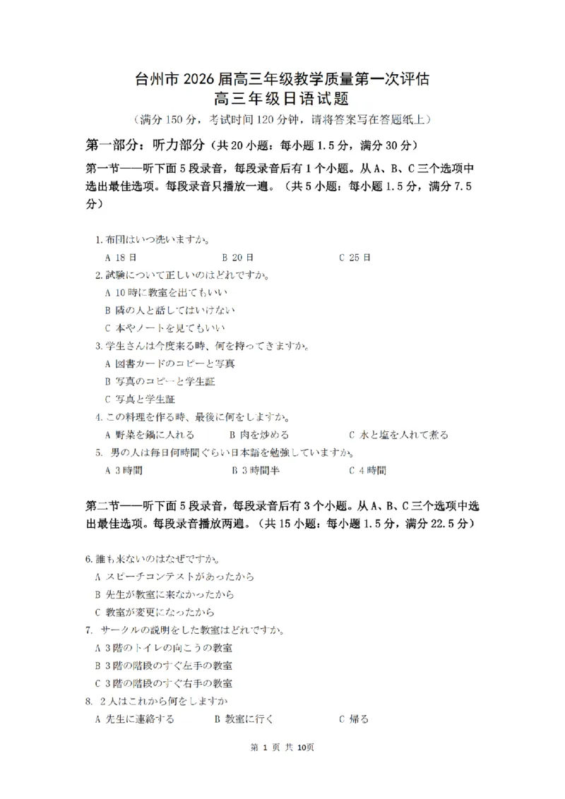 浙江省台州市2026届高三年级教学质量第一次评估高三年级日语试题_2025年11月_251117浙江台州一模-台州市2026届高三第一次教学质量评估（全科）