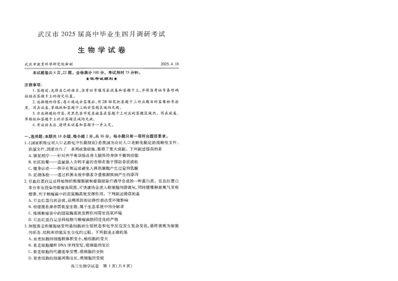 湖北省武汉市2025届高中毕业生四月调研考试生物_2025年4月_250418湖北省武汉市2025届高中毕业生四月调研考试（全科）_湖北省武汉市2025届高中毕业生四月调研考试生物