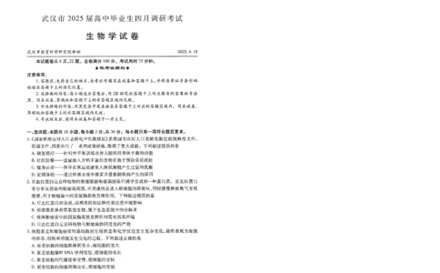 湖北省武汉市2025届高中毕业生四月调研考试生物_2025年4月_250418湖北省武汉市2025届高中毕业生四月调研考试（全科）_湖北省武汉市2025届高中毕业生四月调研考试生物