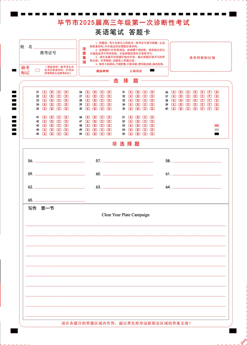 贵州省毕节市2025届高三上学期第一次诊断考试英语答题卡_2025年1月_250125贵州省毕节市2025届高三上学期第一次诊断考试（毕节一诊）（全科）