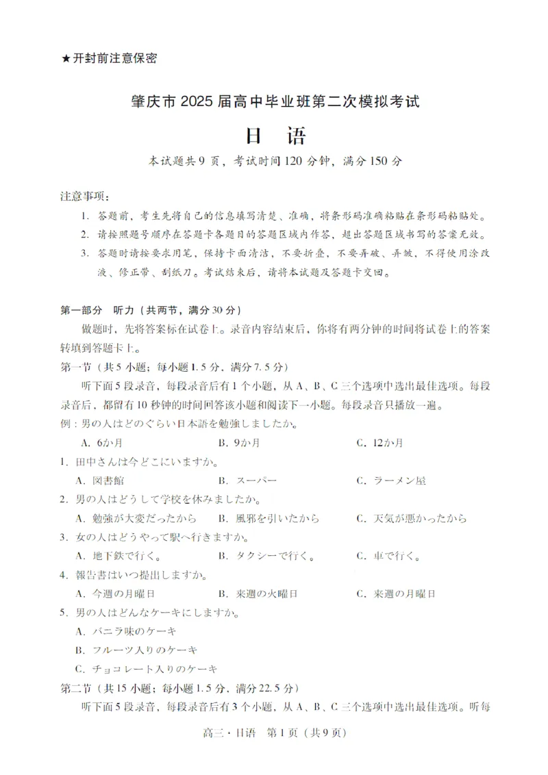 广东省肇庆市肇庆暨汕尾2025届高中毕业班第二次模拟考试期末考-日语试卷+答案_2025年1月_250118广东省肇庆市2025届高中毕业班第二次模拟考试暨汕尾期末考（全科）