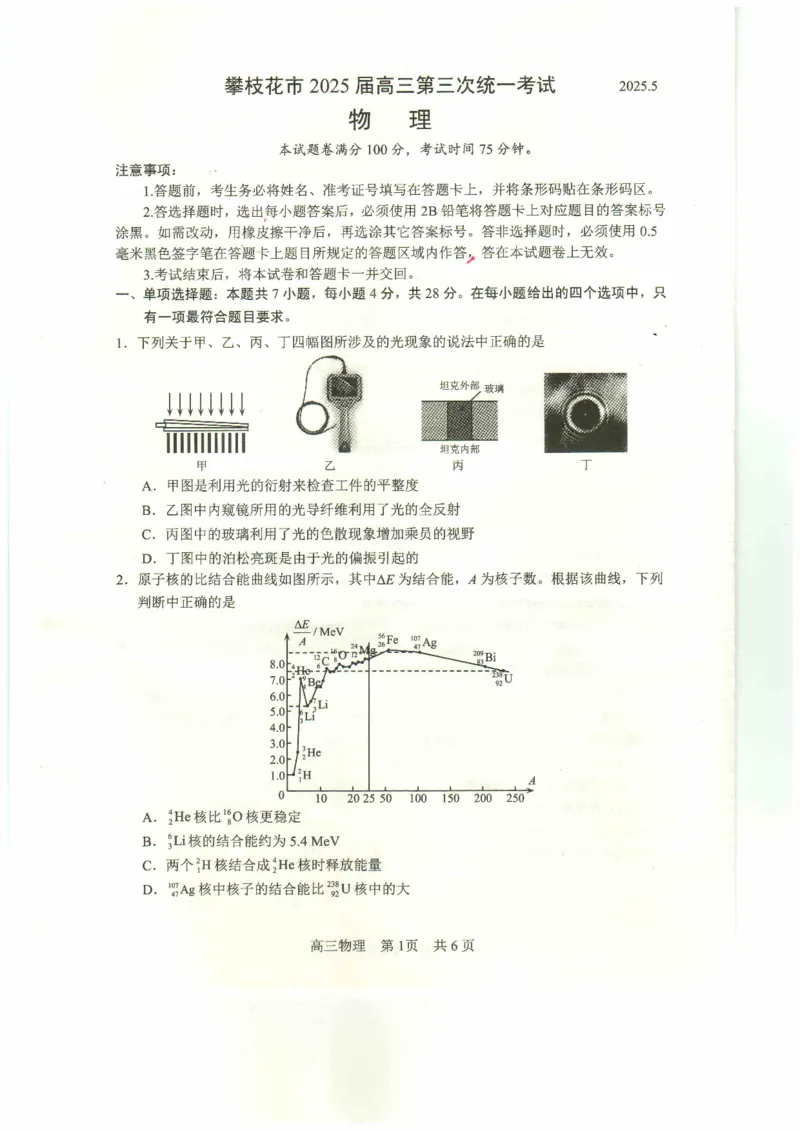四川省攀枝花市2025届高三第三次统一考试物理_2025年5月_250515四川省攀枝花市2025届高三第三次统一考试（攀枝花三统）（全科）
