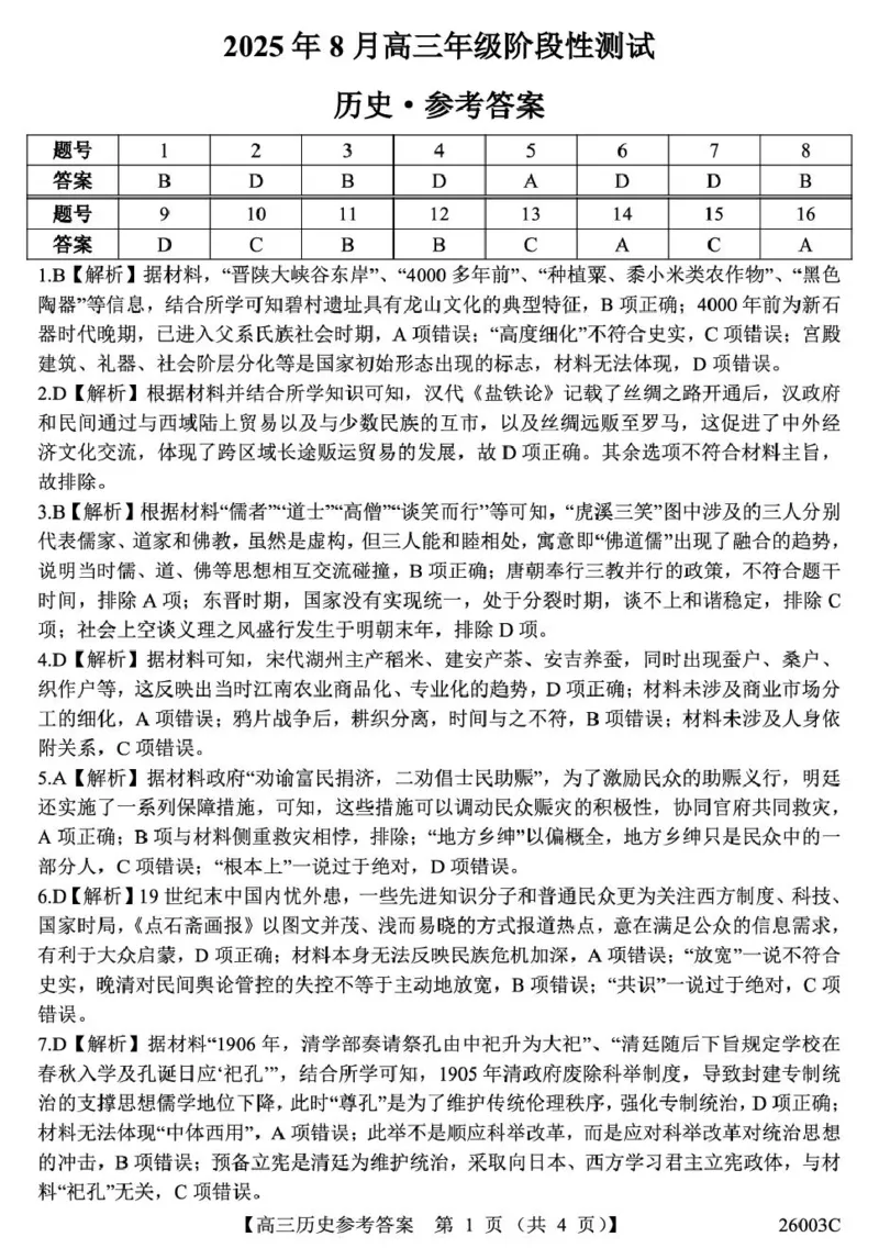 答案_2025年8月_250822山西省2025年8月高三年级阶段性测试(8.21)(26003C)（全科）_山西省2026届高三上学期8月阶段性测试历史试卷（含答案）