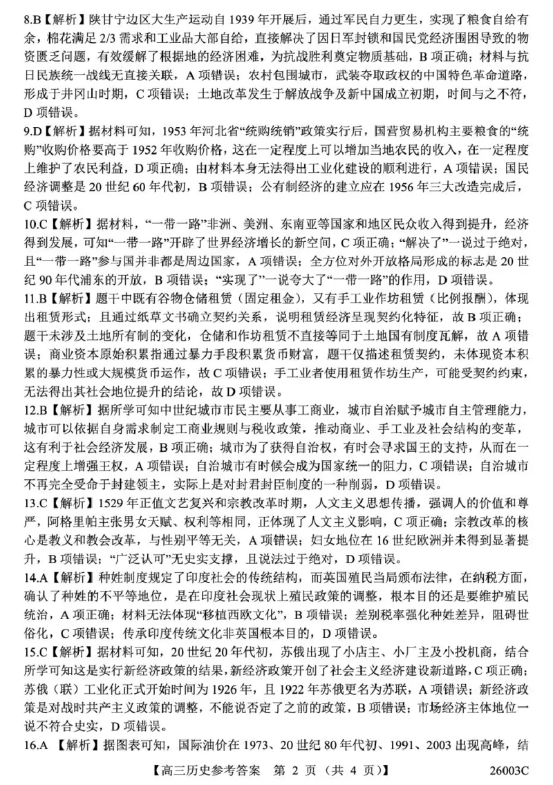 答案_2025年8月_250822山西省2025年8月高三年级阶段性测试(8.21)(26003C)（全科）_山西省2026届高三上学期8月阶段性测试历史试卷（含答案）