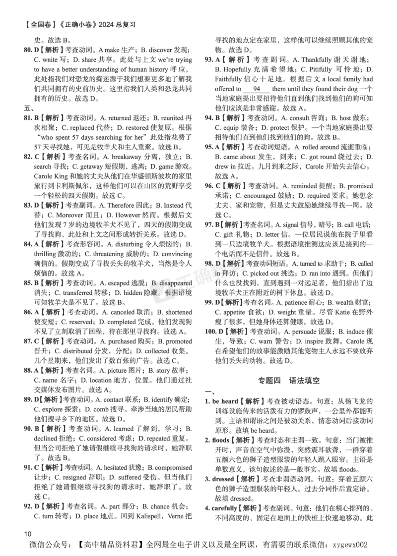 全国卷《正确小卷》2024总复习英语质检卷--答案_2024高考押题卷_72024正确教育全系列_2024年正确小卷全系列_（全国版）2024《正确小卷&middot;复习质检卷》（九科全）各两套