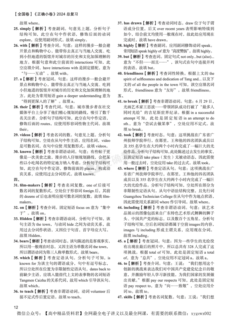 全国卷《正确小卷》2024总复习英语质检卷--答案_2024高考押题卷_72024正确教育全系列_2024年正确小卷全系列_（全国版）2024《正确小卷&middot;复习质检卷》（九科全）各两套