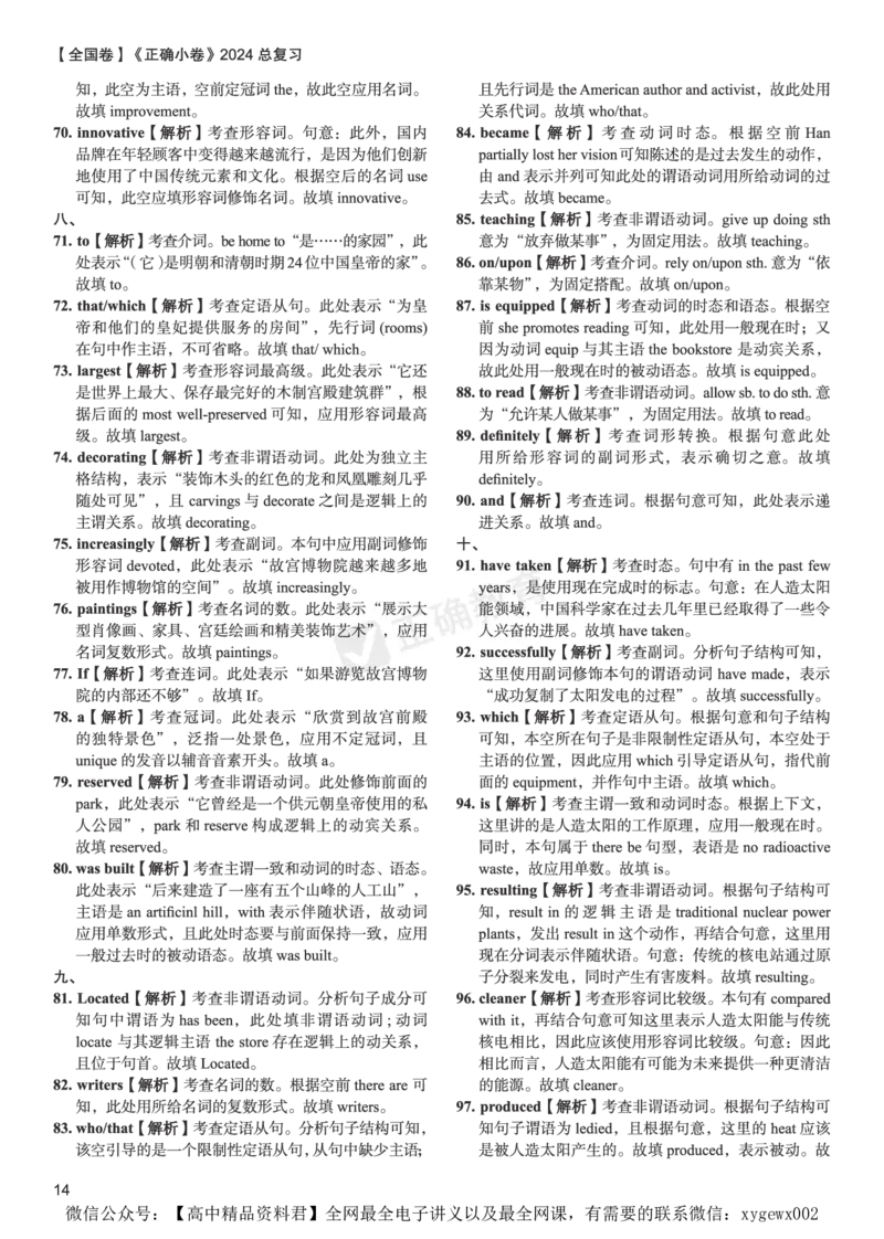 全国卷《正确小卷》2024总复习英语质检卷--答案_2024高考押题卷_72024正确教育全系列_2024年正确小卷全系列_（全国版）2024《正确小卷&middot;复习质检卷》（九科全）各两套