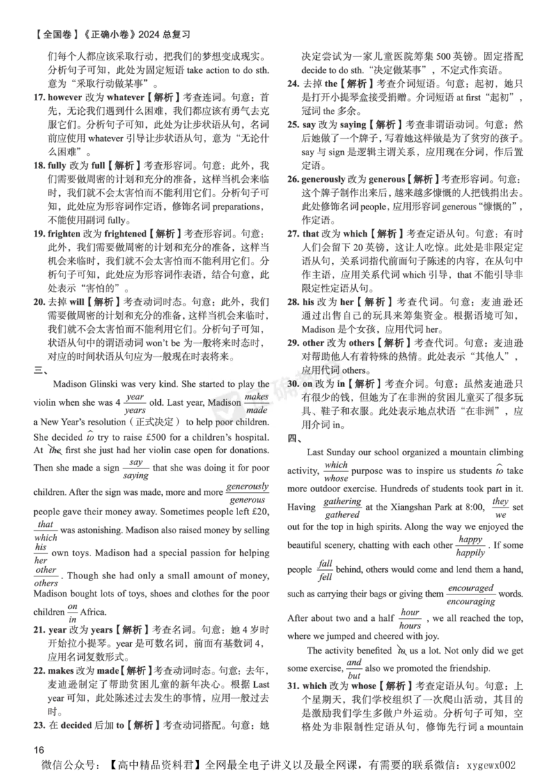 全国卷《正确小卷》2024总复习英语质检卷--答案_2024高考押题卷_72024正确教育全系列_2024年正确小卷全系列_（全国版）2024《正确小卷&middot;复习质检卷》（九科全）各两套