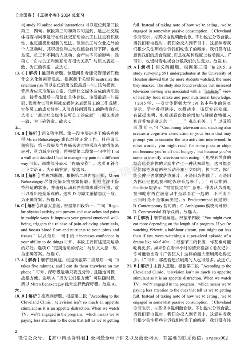 全国卷《正确小卷》2024总复习英语质检卷--答案_2024高考押题卷_72024正确教育全系列_2024年正确小卷全系列_（全国版）2024《正确小卷&middot;复习质检卷》（九科全）各两套