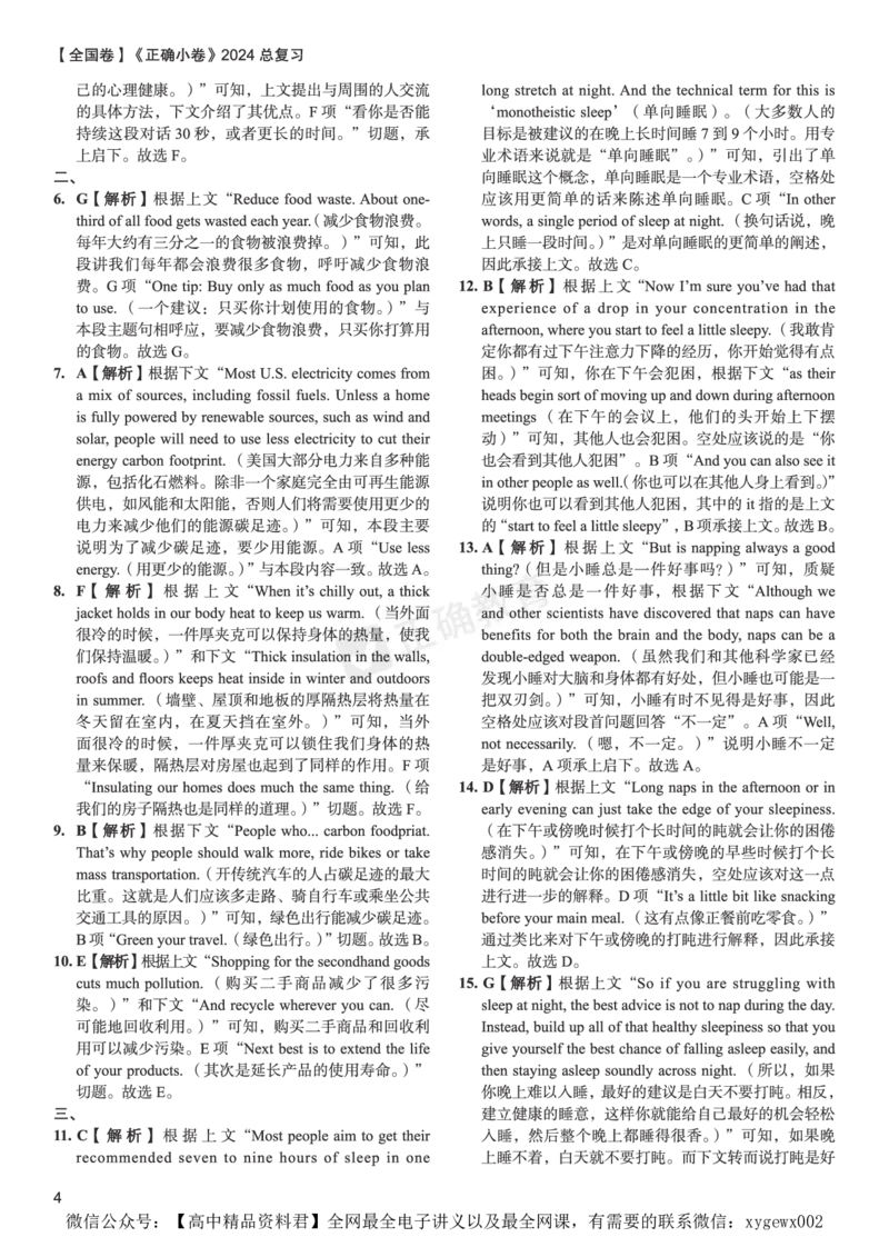 全国卷《正确小卷》2024总复习英语质检卷--答案_2024高考押题卷_72024正确教育全系列_2024年正确小卷全系列_（全国版）2024《正确小卷&middot;复习质检卷》（九科全）各两套