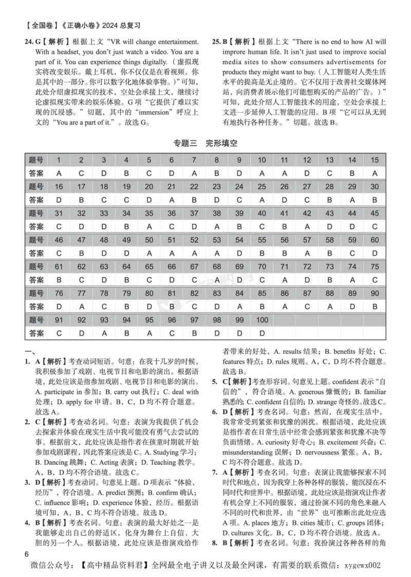全国卷《正确小卷》2024总复习英语质检卷--答案_2024高考押题卷_72024正确教育全系列_2024年正确小卷全系列_（全国版）2024《正确小卷&middot;复习质检卷》（九科全）各两套