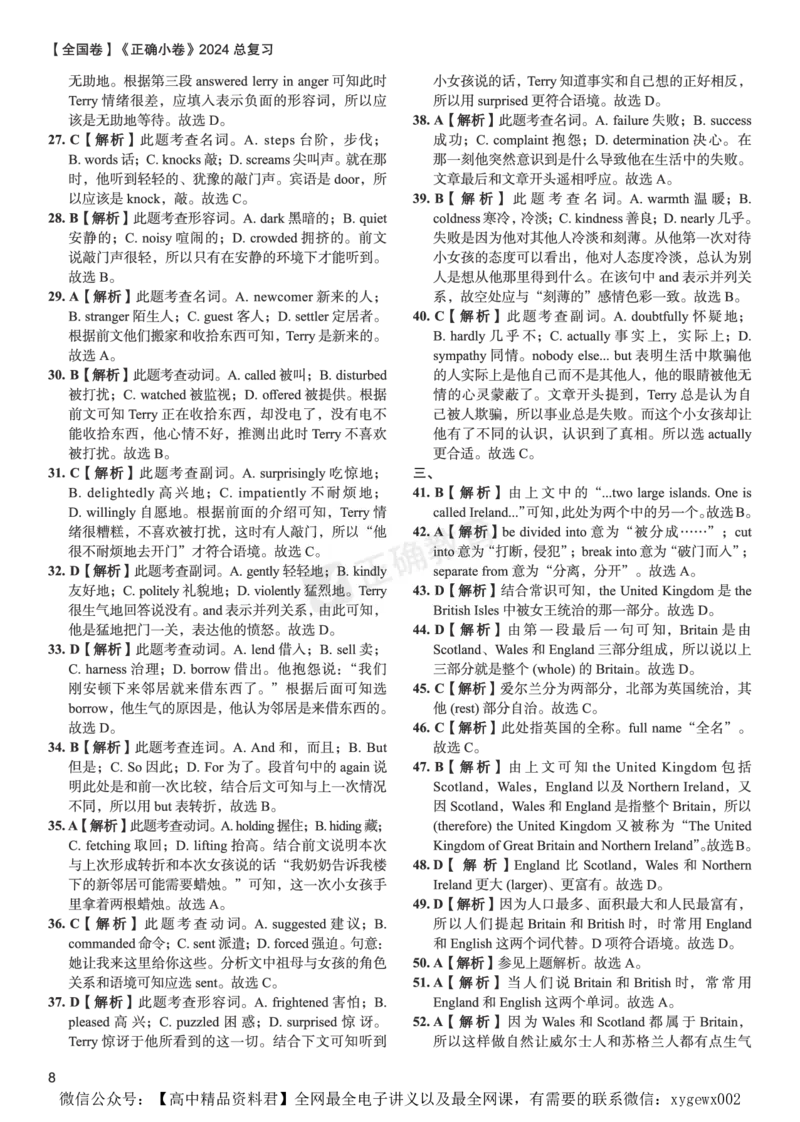 全国卷《正确小卷》2024总复习英语质检卷--答案_2024高考押题卷_72024正确教育全系列_2024年正确小卷全系列_（全国版）2024《正确小卷&middot;复习质检卷》（九科全）各两套