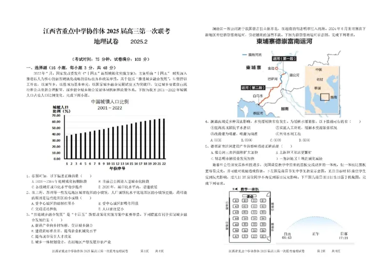 江西省重点中学协作体2025届高三第一次联考地理试题+答案_2025年2月_250211江西省重点中学协作体2024-2025学年高三下学期第一次联考（全科）