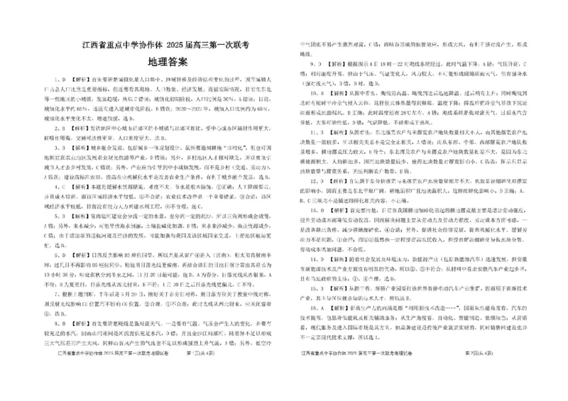 江西省重点中学协作体2025届高三第一次联考地理试题+答案_2025年2月_250211江西省重点中学协作体2024-2025学年高三下学期第一次联考（全科）