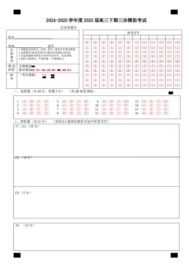 四川省成都市第七中学2024~2025学年度下期高2025届三诊模拟考试历史答题卡_2025年4月_250416四川省成都市第七中学2024~2025学年度下期高2025届三诊模拟考试（全科）