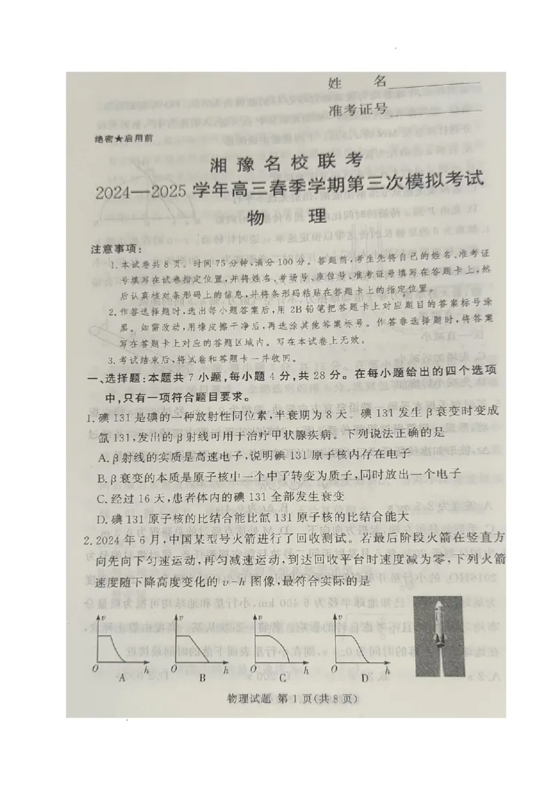 物理_2025年4月_2504292025届湘豫名校联考高三下学期第三次模拟考试_2025届湘豫名校高三下学期三模物理试卷