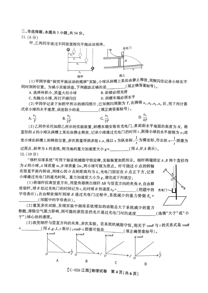 物理_2025年11月_251120江西省九校2025-2026学年高三上学期11月期中考试（全科）_江西省九校2025-2026学年高三上学期11月期中考试物理试题（含答案）